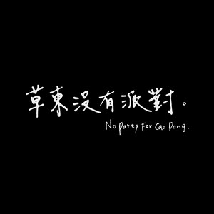 草东没有派对新专辑