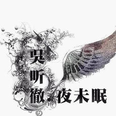 吴听彻新专辑