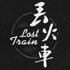 丢火车新专辑